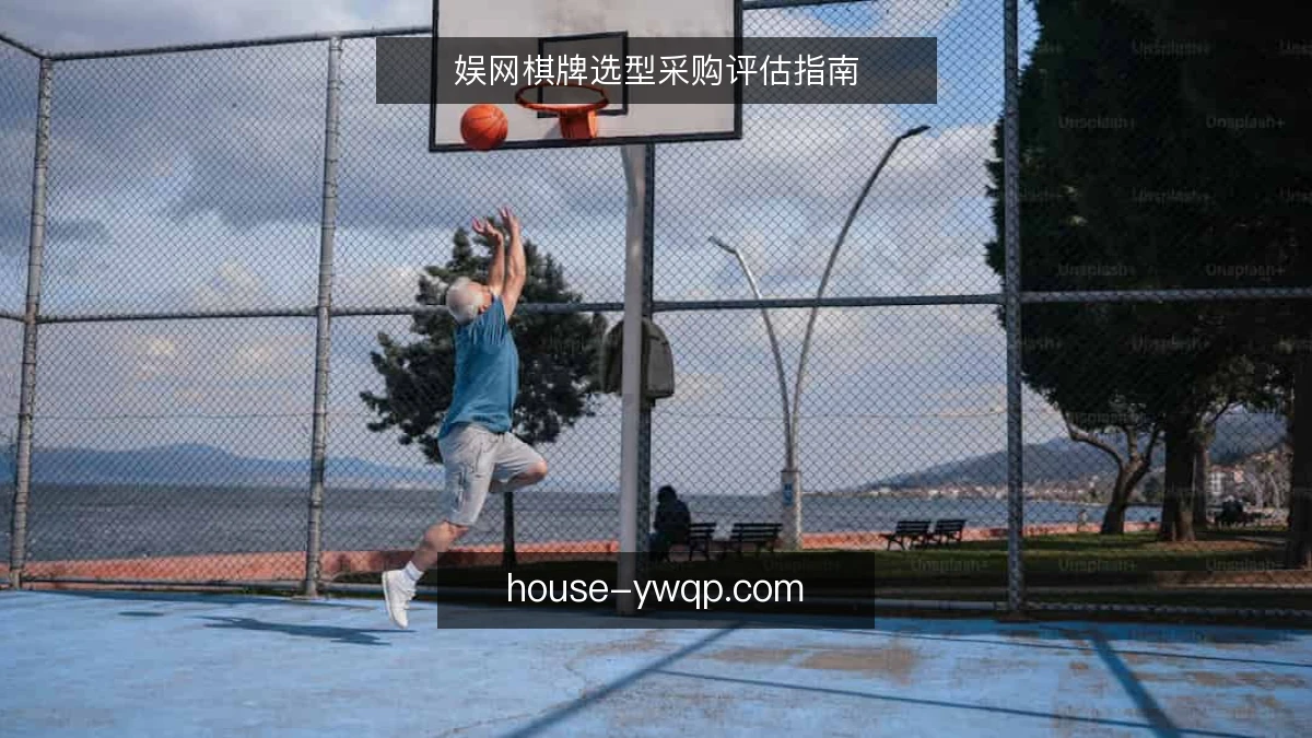 娱网棋牌选型采购评估指南