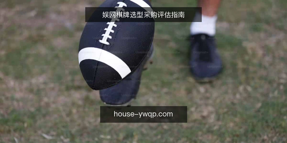 娱网棋牌选型采购评估指南 — 评估前明确需求边界 配图