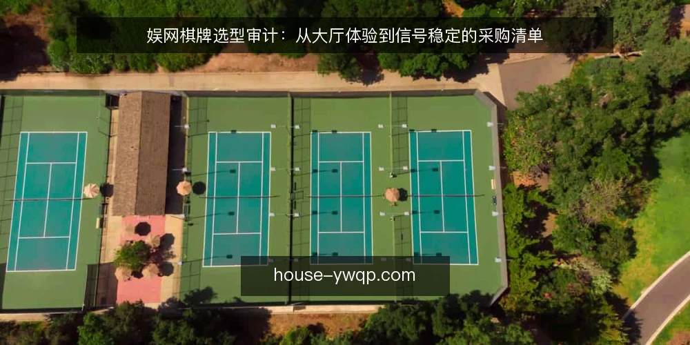 娱网棋牌选型审计:从大厅体验到信号稳定的采购清单 — 为何现在审计娱网棋牌选型 配图