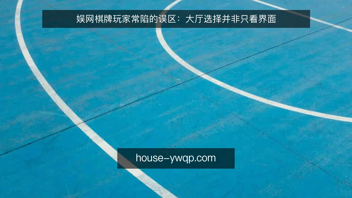 娱网棋牌玩家常陷的误区：大厅选择并非只看界面