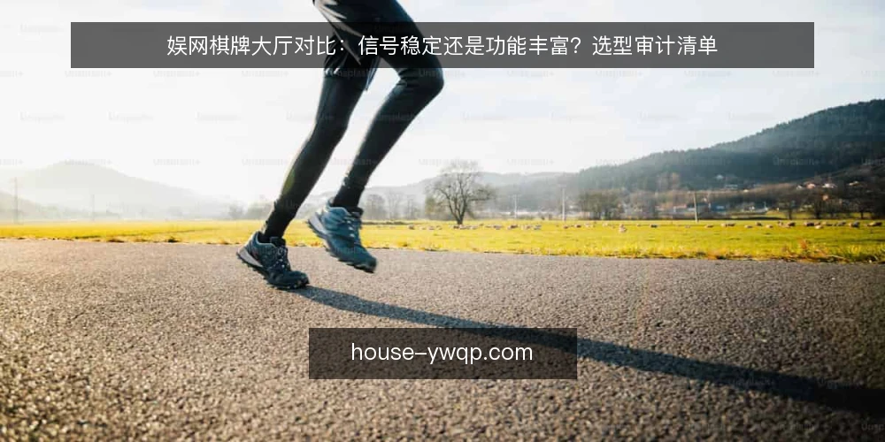 娱网棋牌大厅对比:信号稳定还是功能丰富?选型审计清单 — 为何现在需要审计娱网棋牌大厅 配图