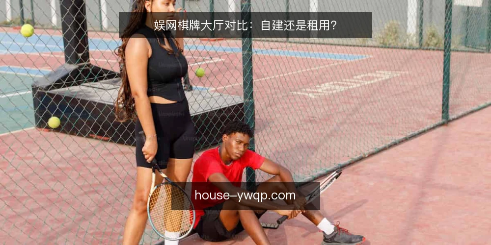 娱网棋牌大厅对比:自建还是租用? — 为什么现在需要重估大厅方案 配图