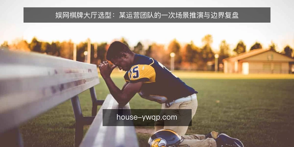 娱网棋牌大厅选型:某运营团队的一次场景推演与边界复盘 — 现场信号:先看大厅的负载与并发表现 配图