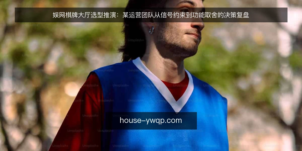 娱网棋牌大厅选型推演：某运营团队从信号约束到功能取舍的决策复盘 — 场景设定：某运营团队面临的大厅选型压力 配图