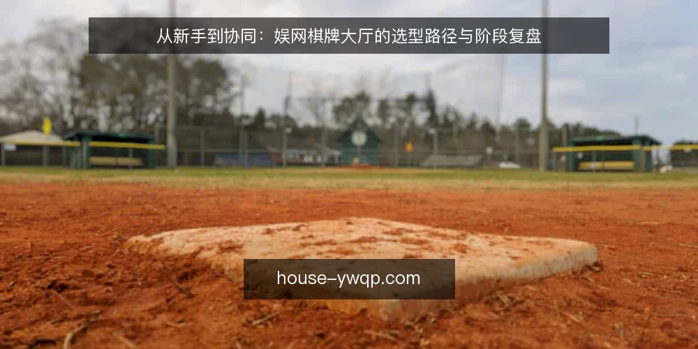从新手到协同:娱网棋牌大厅的选型路径与阶段复盘 — 选型起点:明确使用场景与基础约束 配图