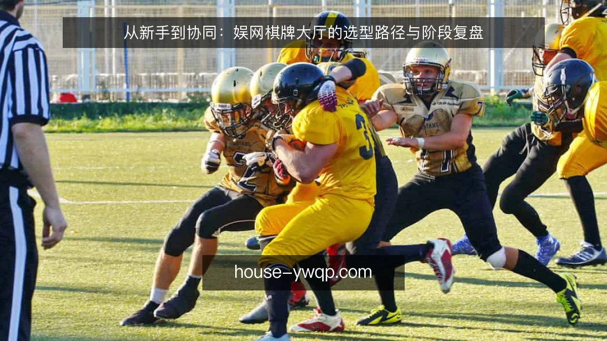 从新手到协同：娱网棋牌大厅的选型路径与阶段复盘