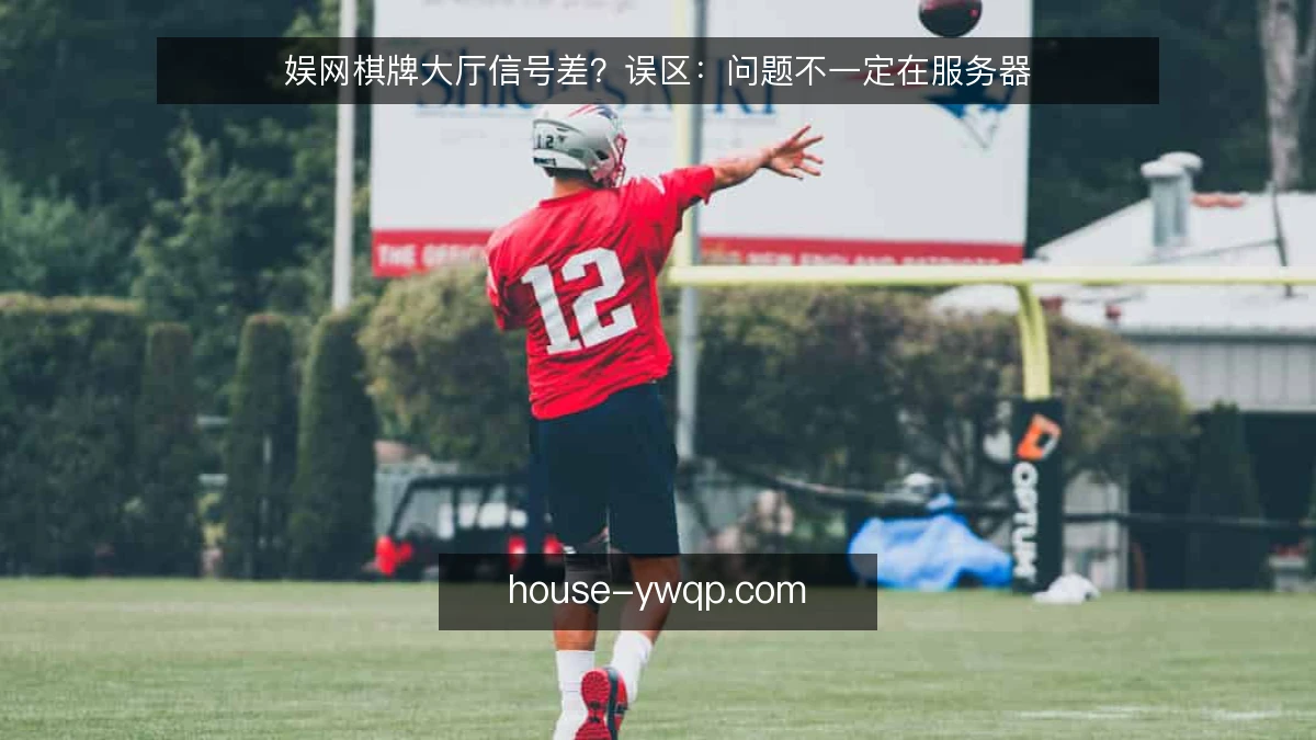 娱网棋牌大厅信号差?误区:问题不一定在服务器