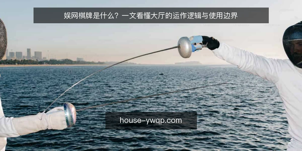 娱网棋牌是什么？一文看懂大厅的运作逻辑与使用边界 — 娱网棋牌是什么？先给定义 配图