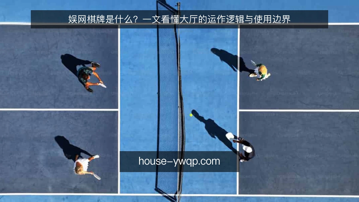 娱网棋牌是什么？一文看懂大厅的运作逻辑与使用边界