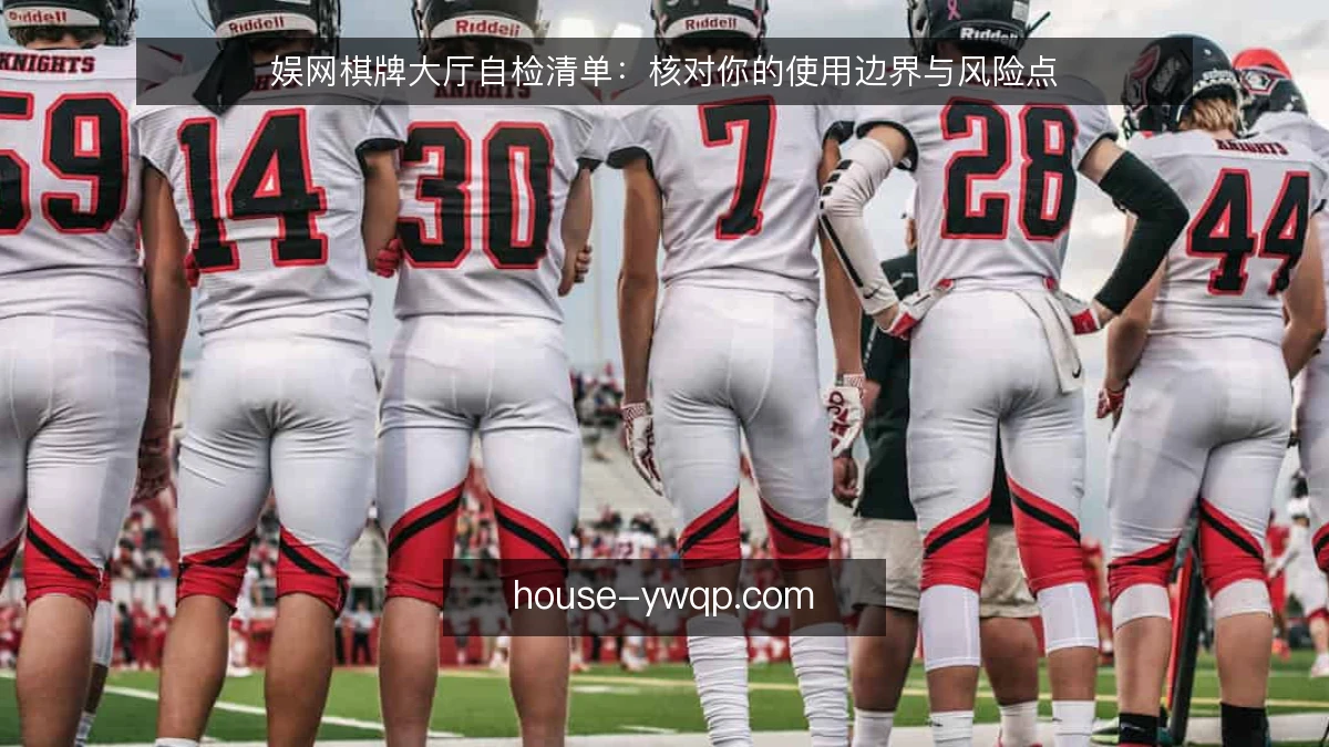 娱网棋牌大厅自检清单：核对你的使用边界与风险点