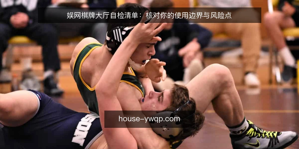 娱网棋牌大厅自检清单：核对你的使用边界与风险点 — 为什么现在要自检娱网棋牌大厅 配图