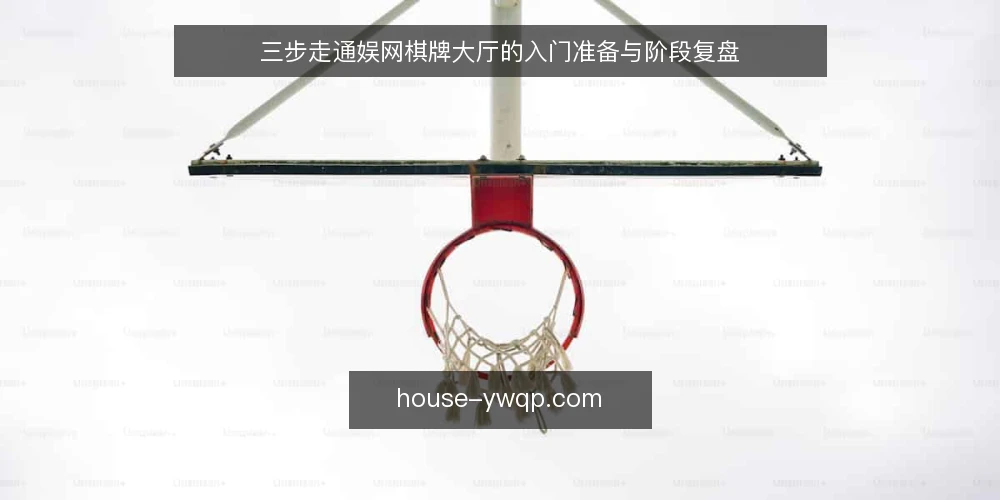 三步走通娱网棋牌大厅的入门准备与阶段复盘 — 第一步:厘清你的使用目标与边界 配图