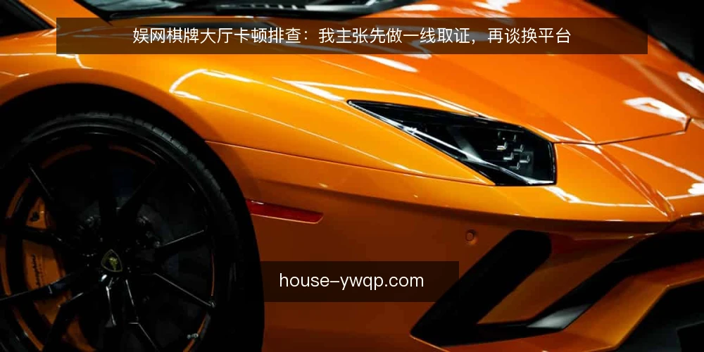 娱网棋牌大厅卡顿排查：我主张先做一线取证，再谈换平台 — 先看哪些信号值得记录 配图