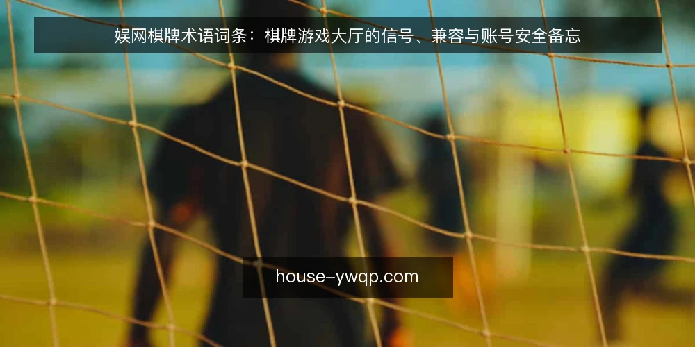 娱网棋牌术语词条:棋牌游戏大厅的信号、兼容与账号安全备忘 — 信号类词条:延迟、抖动与丢包 配图