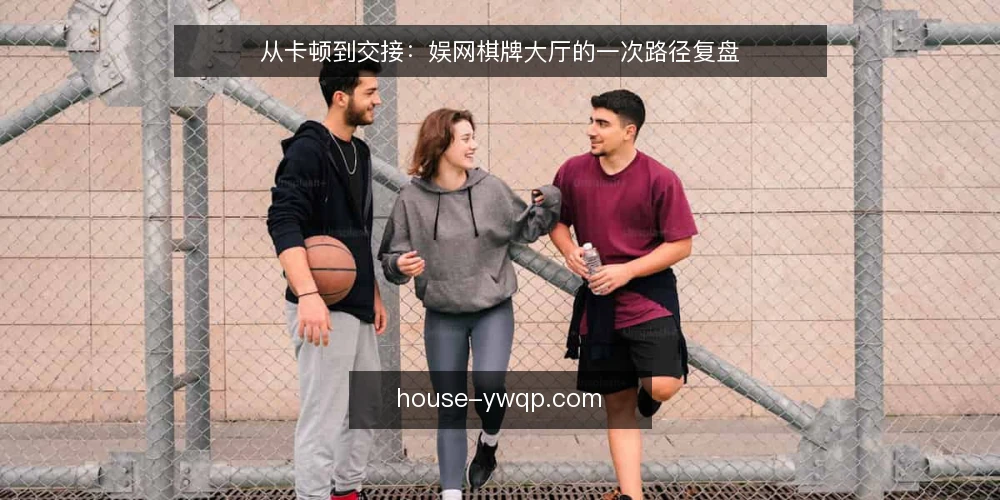 从卡顿到交接:娱网棋牌大厅的一次路径复盘 — 现场卡住的那一晚 配图