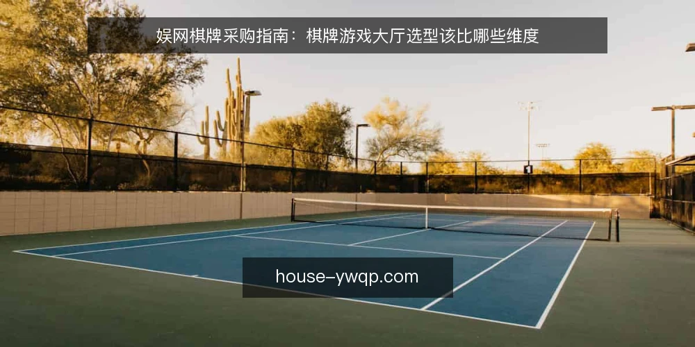 娱网棋牌采购指南：棋牌游戏大厅选型该比哪些维度 — 先定需求边界与评估口径 配图