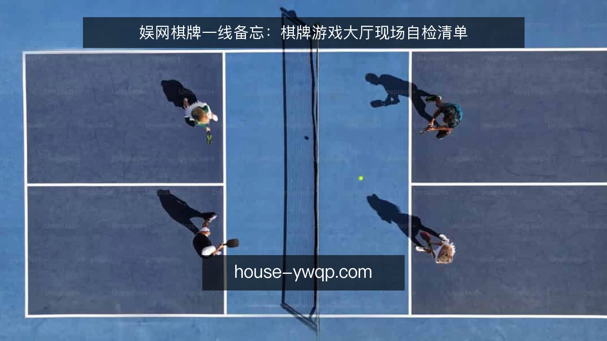 娱网棋牌一线备忘：棋牌游戏大厅现场自检清单