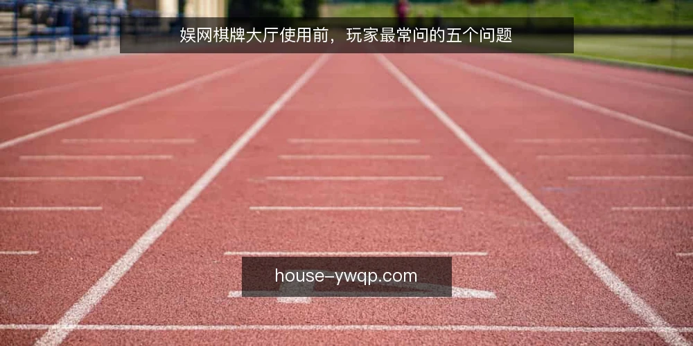 娱网棋牌大厅使用前，玩家最常问的五个问题 — 娱网棋牌大厅是什么，和普通棋牌游戏有何不同？ 配图