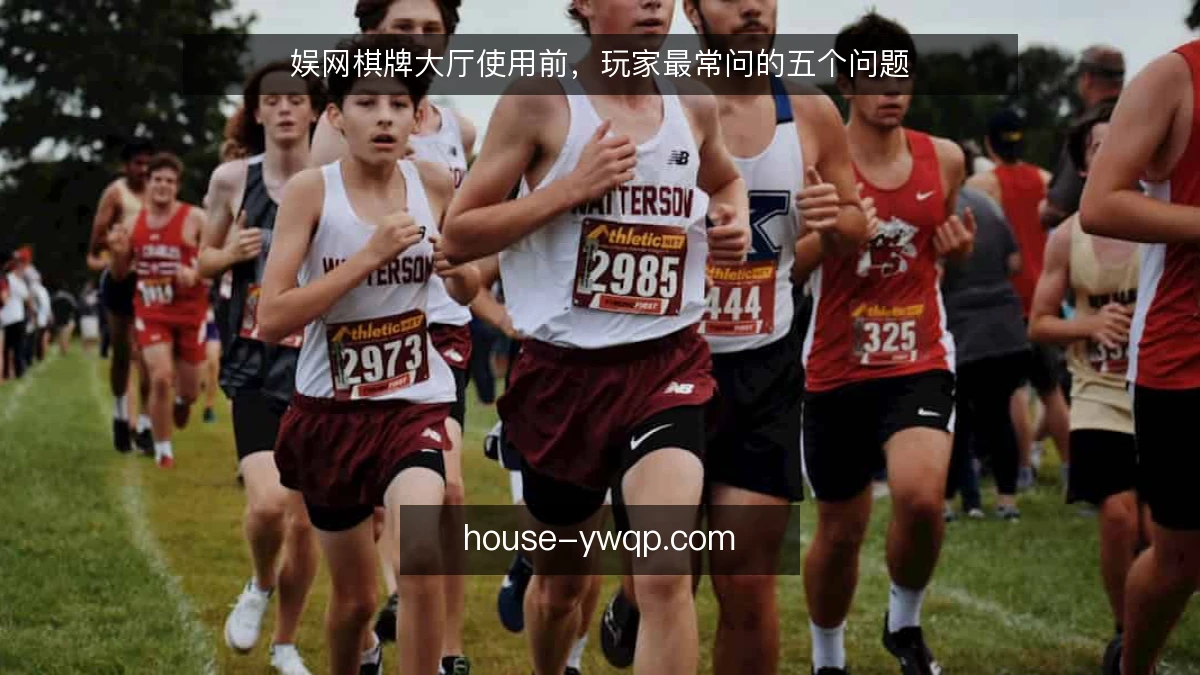 娱网棋牌大厅使用前，玩家最常问的五个问题
