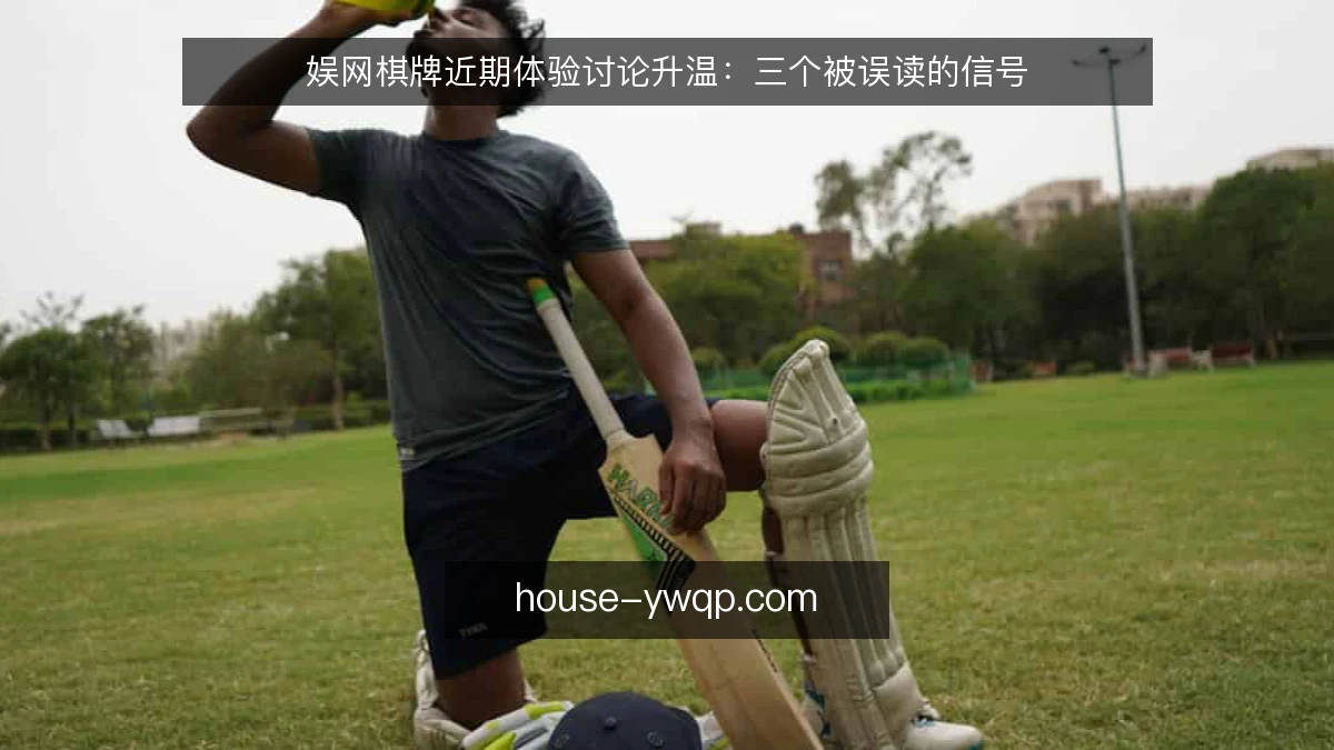 娱网棋牌近期体验讨论升温：三个被误读的信号