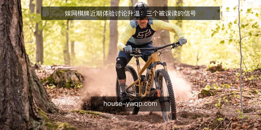 娱网棋牌近期体验讨论升温：三个被误读的信号 — 近期讨论里被放大的体验信号 配图