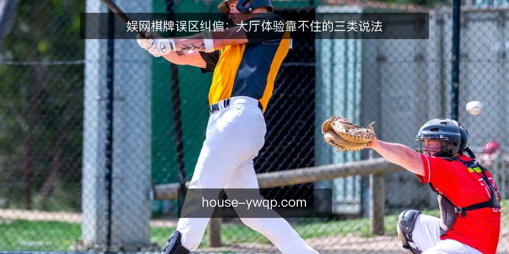 娱网棋牌误区纠偏:大厅体验靠不住的三类说法 — 先厘清一个前提:体验判断为什么容易跑偏 配图